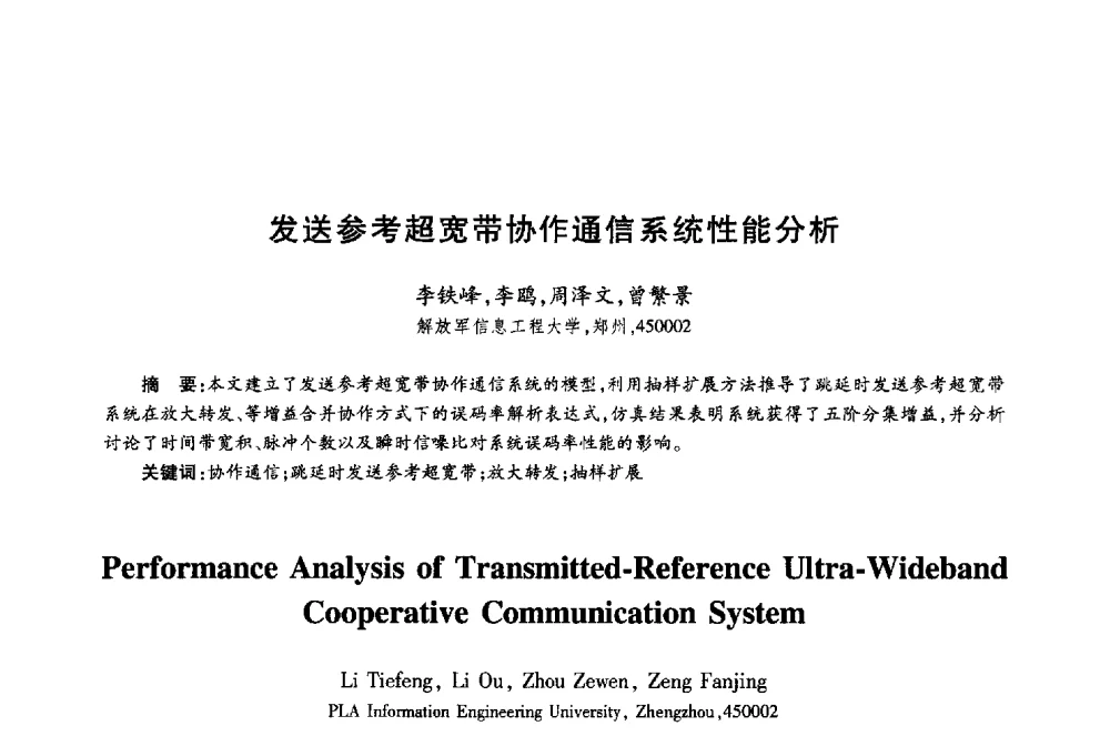 发送参考超宽带协作通信系统性能分析 - 第十八届全国青年通信学术年会