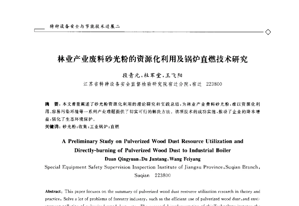 林业产业废料砂光粉的资源化利用及锅炉直燃技术研究 - 2014年全国特种设备安全与节能学术会议