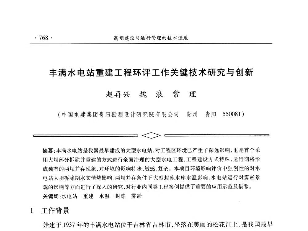丰满水电站重建工程环评工作关键技术研究与创新 - 中国大坝协会2014学术年会