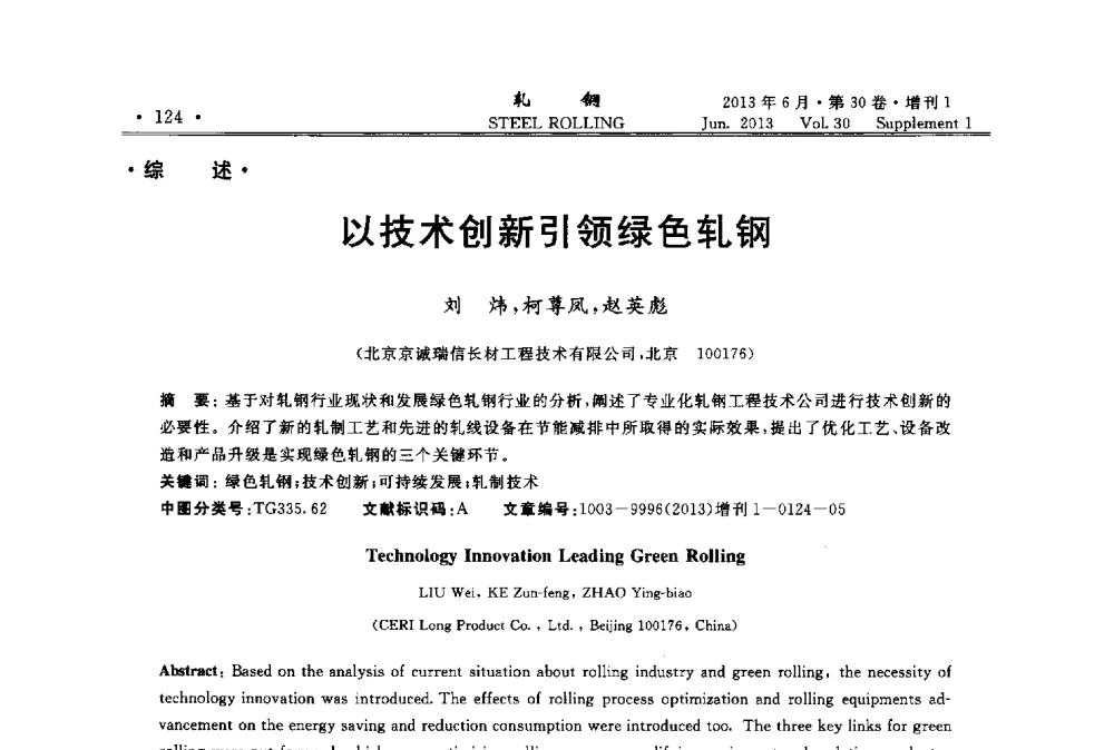 以技术创新引领绿色轧钢 - 2013年全国线材及小型学术研讨会