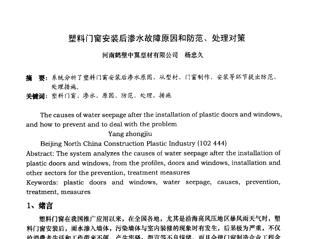 塑料门窗安装后渗水故障原因和防范、处理对策 - 2013年全国塑料门窗行业年会