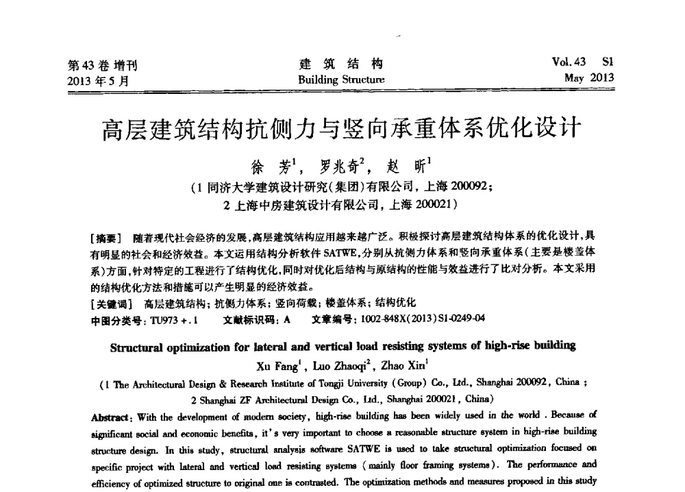 高层建筑结构抗侧力与竖向承重体系优化设计 - 第四届全国建筑结构技术交流会暨汶川地震五周年工程抗震设计与新技术应用研讨会