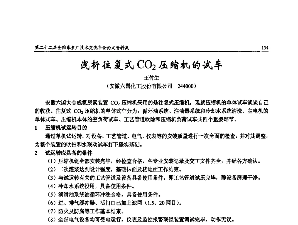 浅析往复式CO2压缩机的试车 - 第二十二届全国尿素厂技术交流年会
