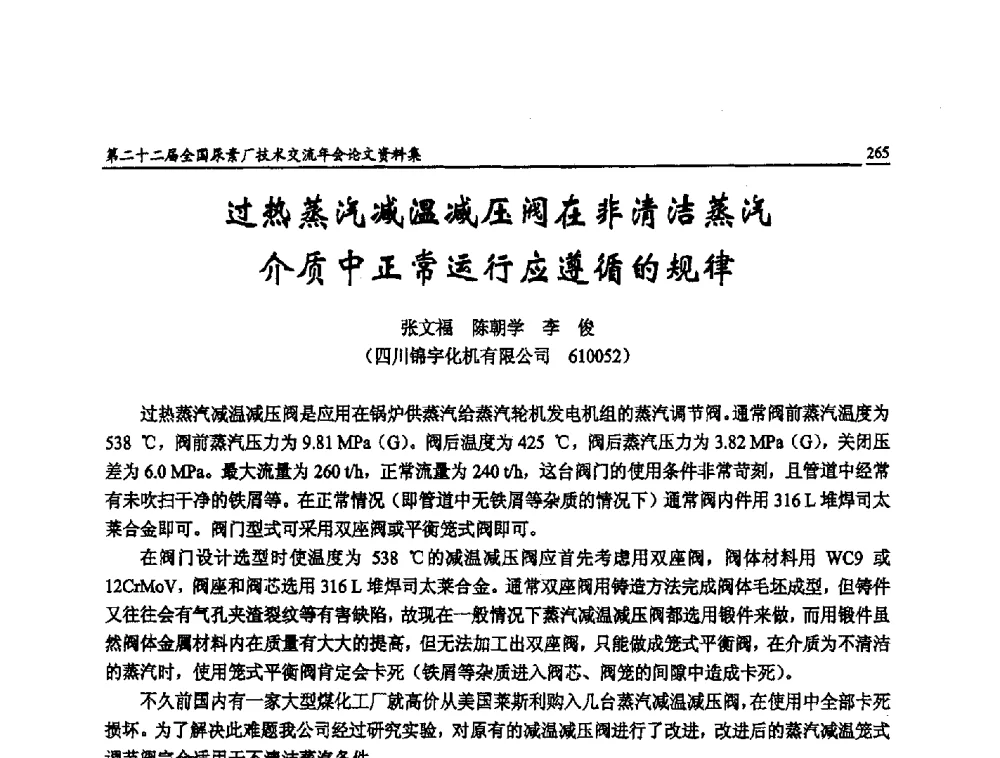 过热蒸汽减温减压阀在非清洁蒸汽介质中正常运行应遵循的规律 - 第二十二届全国尿素厂技术交流年会