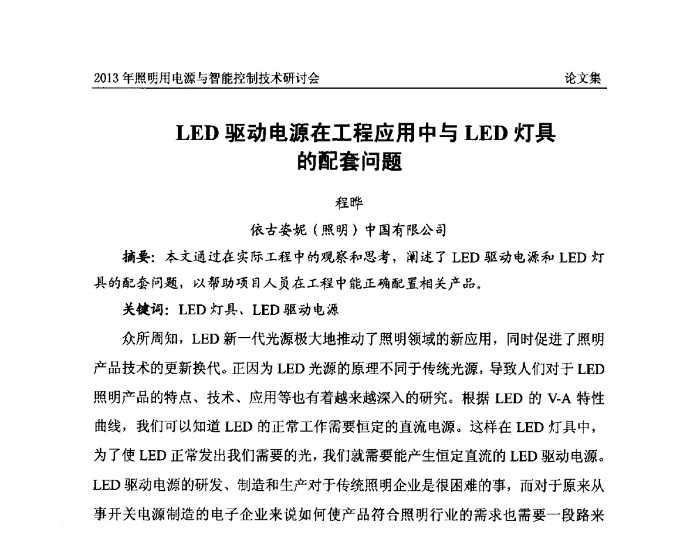 LED驱动电源在工程应用中与LED灯具的配套问题 - 2013照明用电源与智能控制技术研讨会