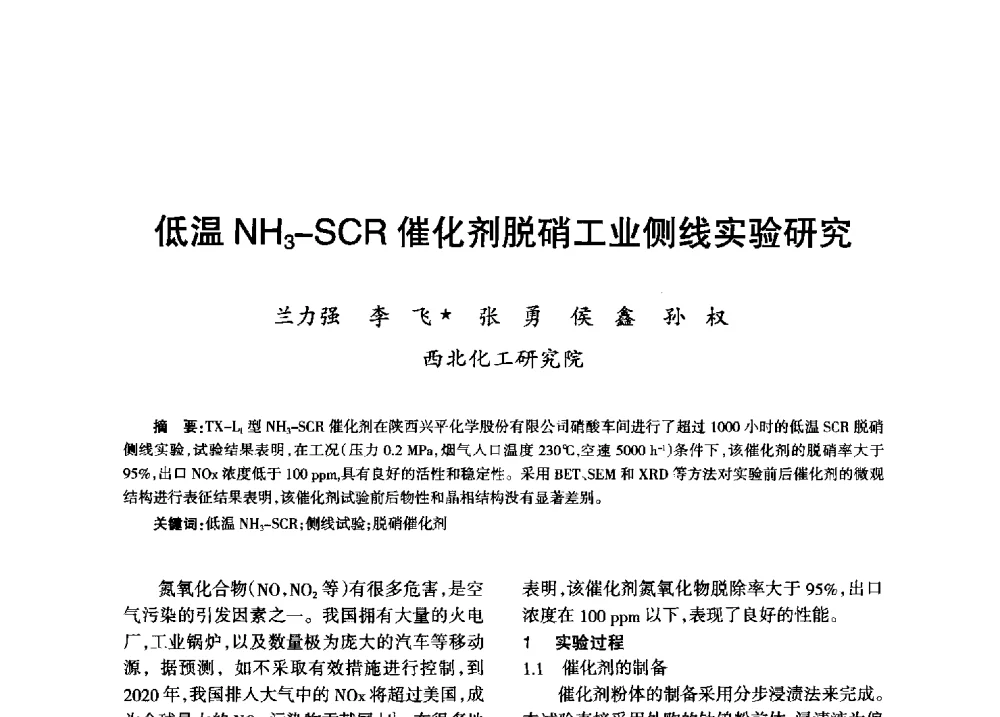 低温NH3-SCR催化剂脱硝工业侧线实验研究 - 第八届全国硝酸硝酸盐技术交流会