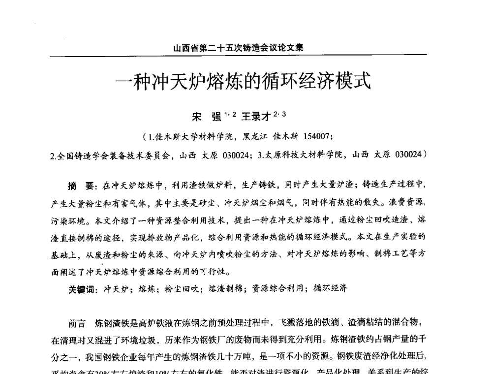 一种冲天炉熔炼的循环经济模式 - 山西省第二十五次铸造会议