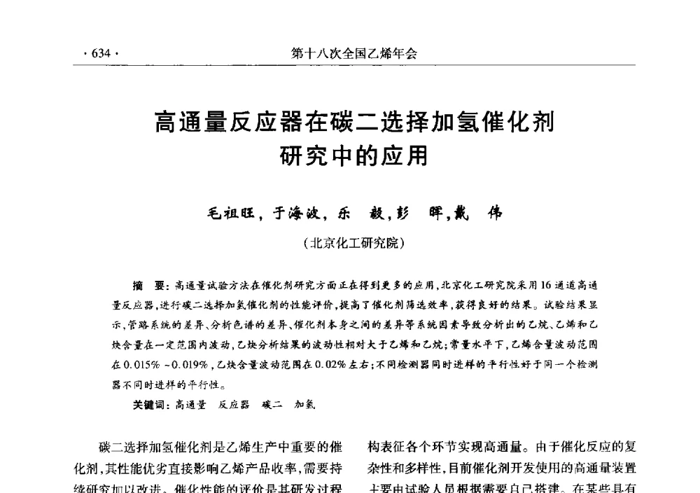 高通量反应器在碳二选择加氢催化剂研究中的应用 - 第十八次全国乙烯年会