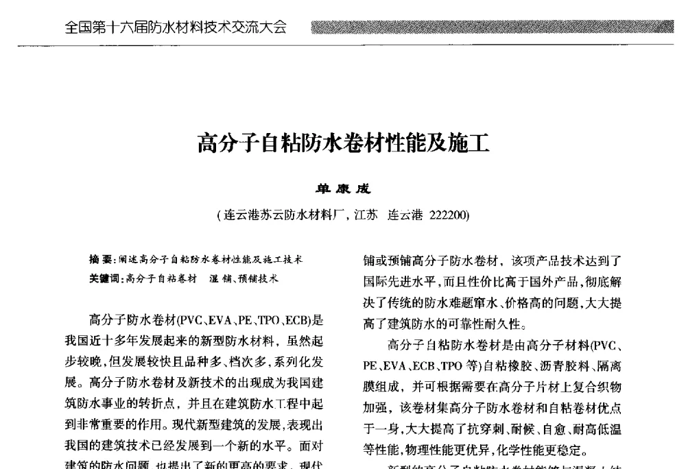 高分子自粘防水卷材性能及施工 - 全国第十六届防水材料技术交流大会