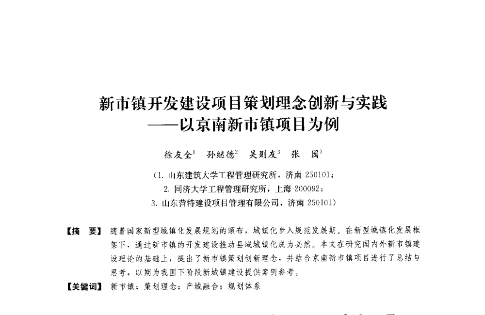 新市镇开发建设项目策划理念创新与实践--以京南新市镇项目为例 - 中国建筑学会工程管理研究分会2014年年会、BIM专业委员会成立大会暨高峰论坛