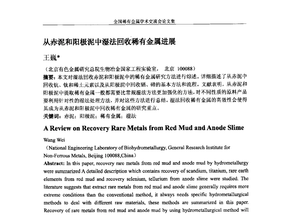 从赤泥和阳极泥中湿法回收稀有金属进展 - 第六届稀有金属冶金学术委员会全体委员工作会议暨全国稀有金属学术交流会