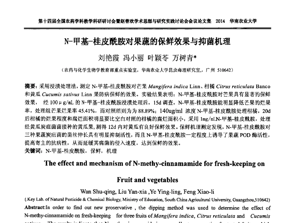 N-甲基-桂皮酰胺对果蔬的保鲜效果与抑菌机理 - 第十四届全国农药学科教育科研研讨会暨赵善欢学术思想与研究实践讨论会