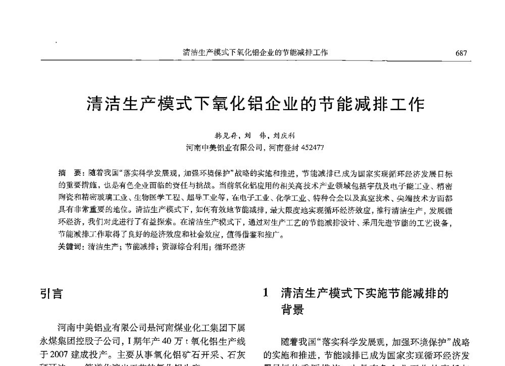 清洁生产模式下氧化铝企业的节能减排工作 - 中国有色金属学会第九届学术年会