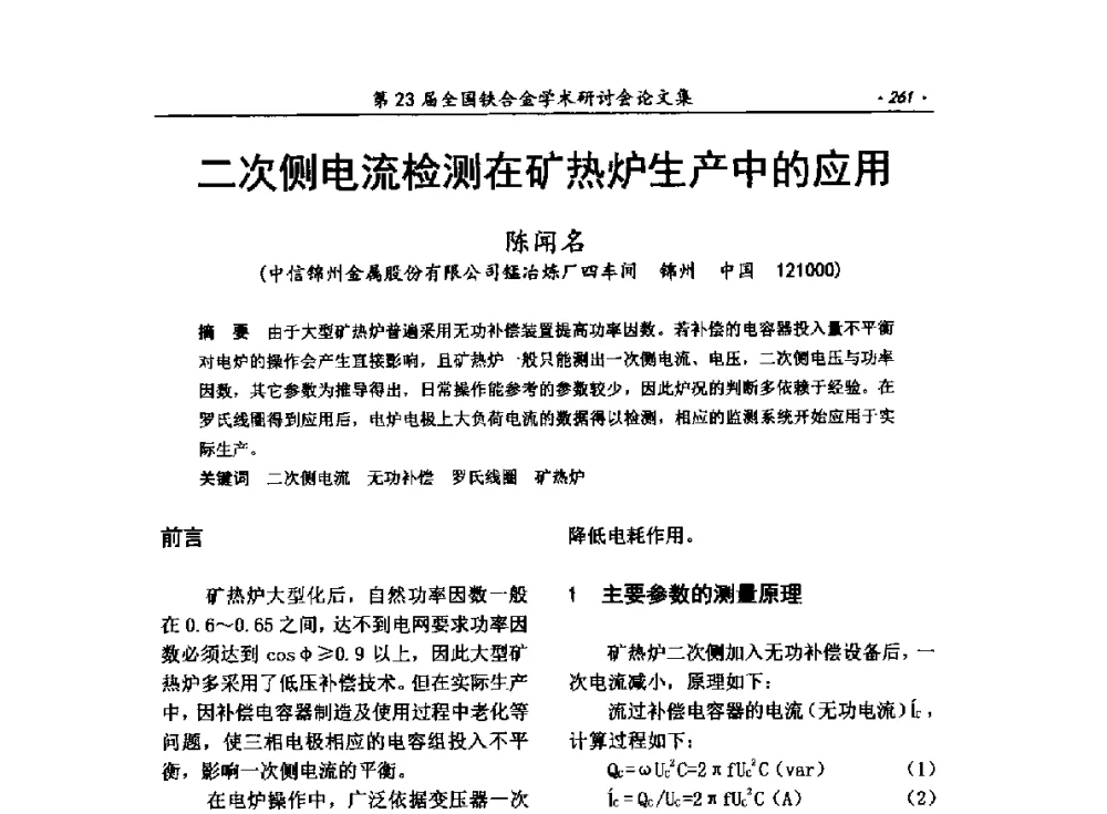 二次侧电流检测在矿热炉生产中的应用 - 第23届全国铁合金学术研讨会