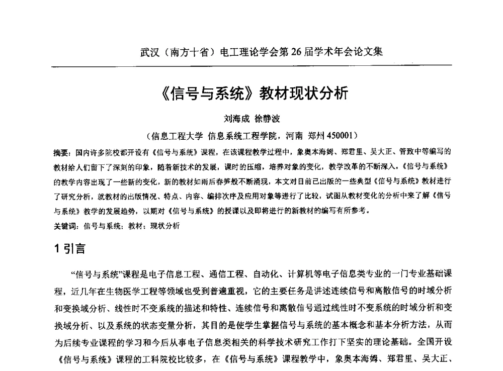 《信号与系统》教材现状分析 - 武汉(南方十省)电工理论学会第26届学术年会