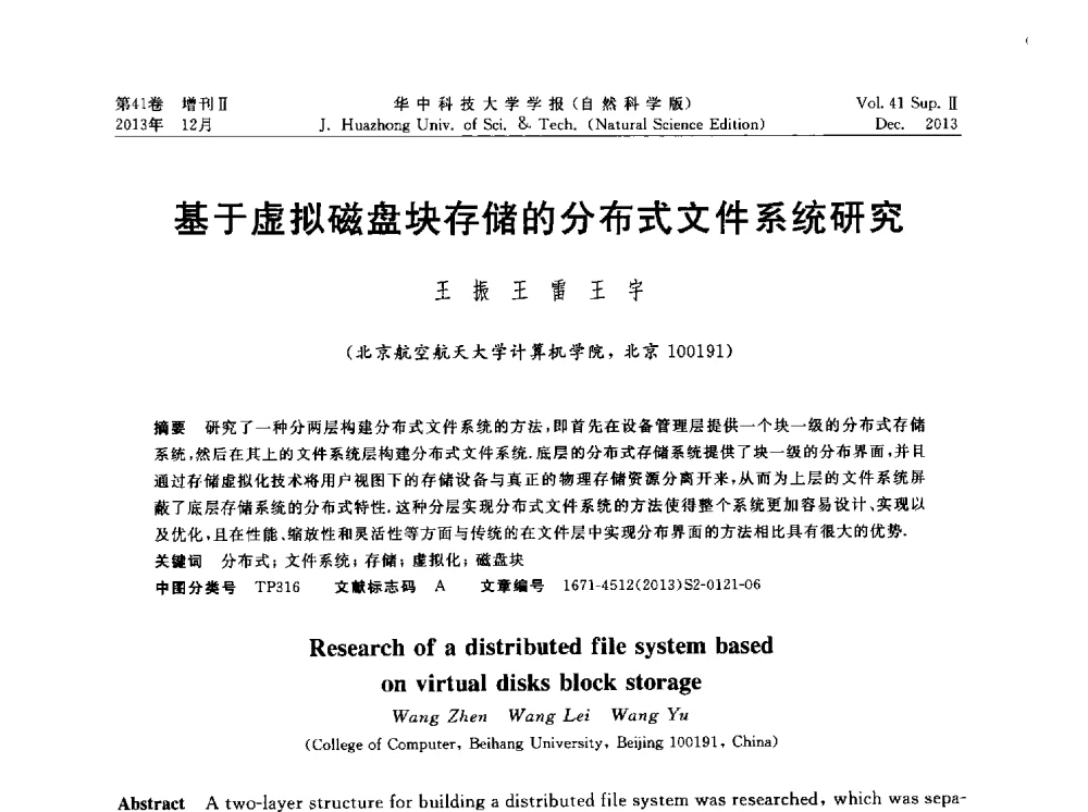 基于虚拟磁盘块存储的分布式文件系统研究 - 湖北省计算机学会2013年学术年会