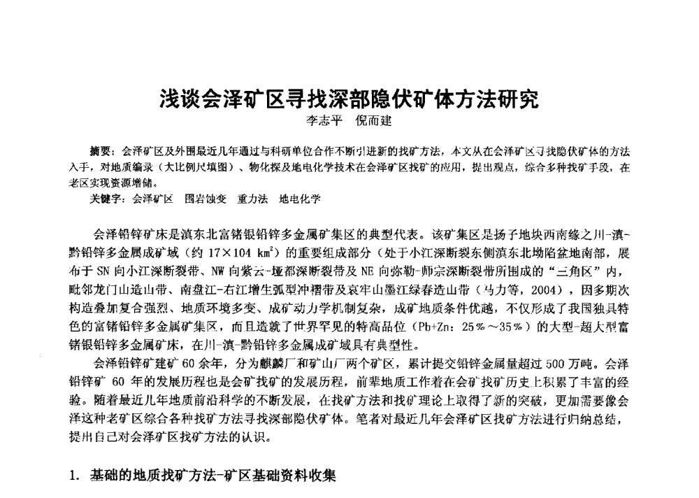 浅谈会泽矿区寻找深部隐伏矿体方法研究 - 2013年全国生产矿山提高资源保障与利用及深部找矿成果交流会