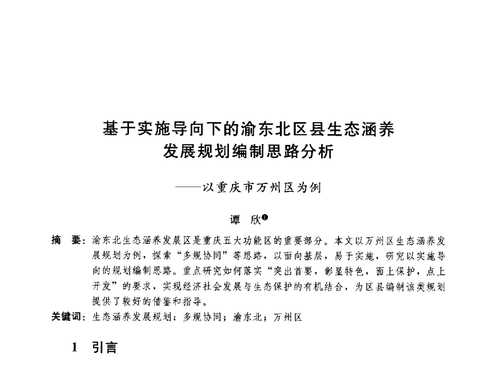 基于实施导向下的渝东北区县生态涵养发展规划编制思路分析--以重庆市万州区为例 - 第三届山地城镇可持续发展专家论坛