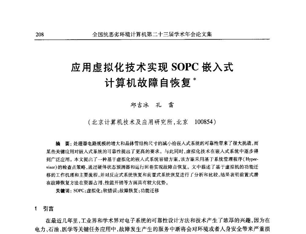 应用虚拟化技术实现SOPC嵌入式计算机故障自恢复 - 全国抗恶劣环境计算机第二十三届学术年会
