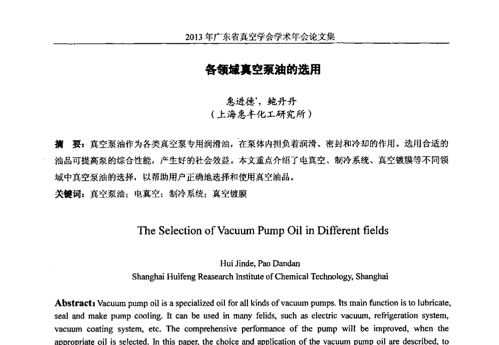 各领域真空泵油的选用 - 2013年广东省真空学会学术年会