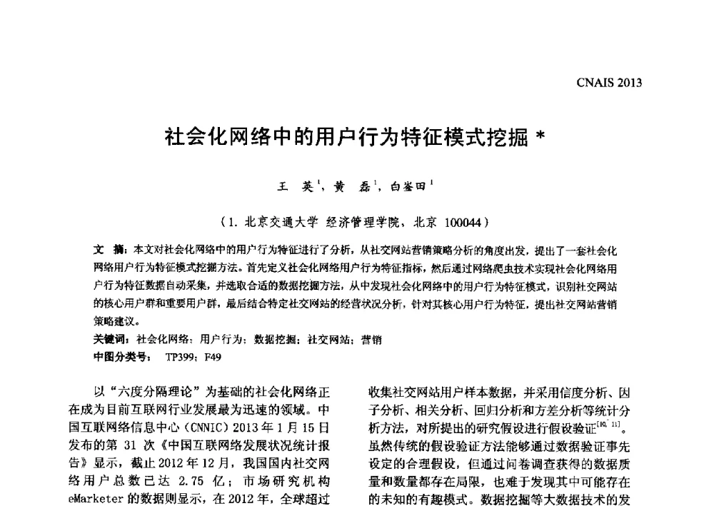 社会化网络中的用户行为特征模式挖掘 - 信息系统协会中国分会第五届学术年会