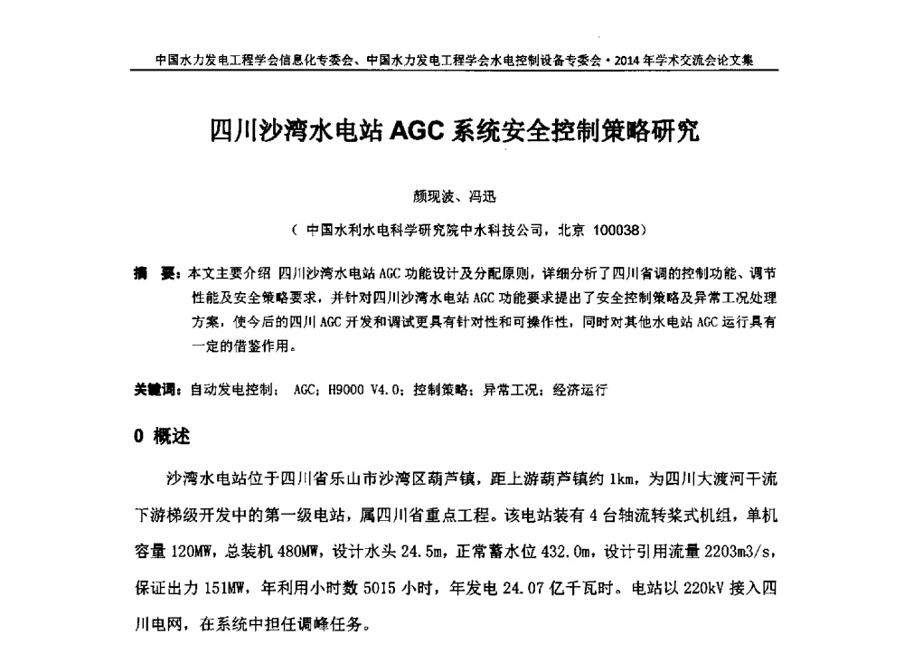 四川沙湾水电站AGC系统安全控制策略研究 - 中国水力发电工程学会信息化专委会、水电控制设备专委会2014年学术交流会