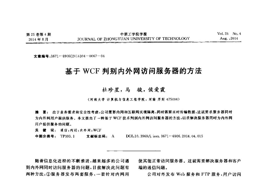 基于WCF判别内外网访问服务器的方法 - 2014年河南省计算机学会学术年会暨河南省计算机大会