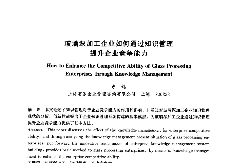 玻璃深加工企业如何通过知识管理提升企业竞争能力 - 2013年中国玻璃行业年会暨技术研讨会