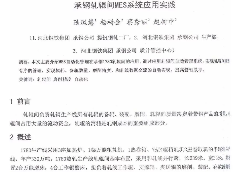 承钢轧辊间MES系统应用实践 - 2012年河北省轧钢生产技术暨学术年会