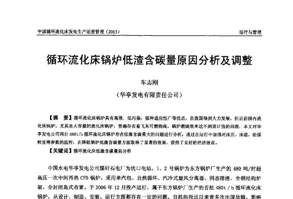 循环流化床锅炉低渣含碳量原因分析及调整 - 全国电力行业CFB机组技术交流服务协作网第十二届年会