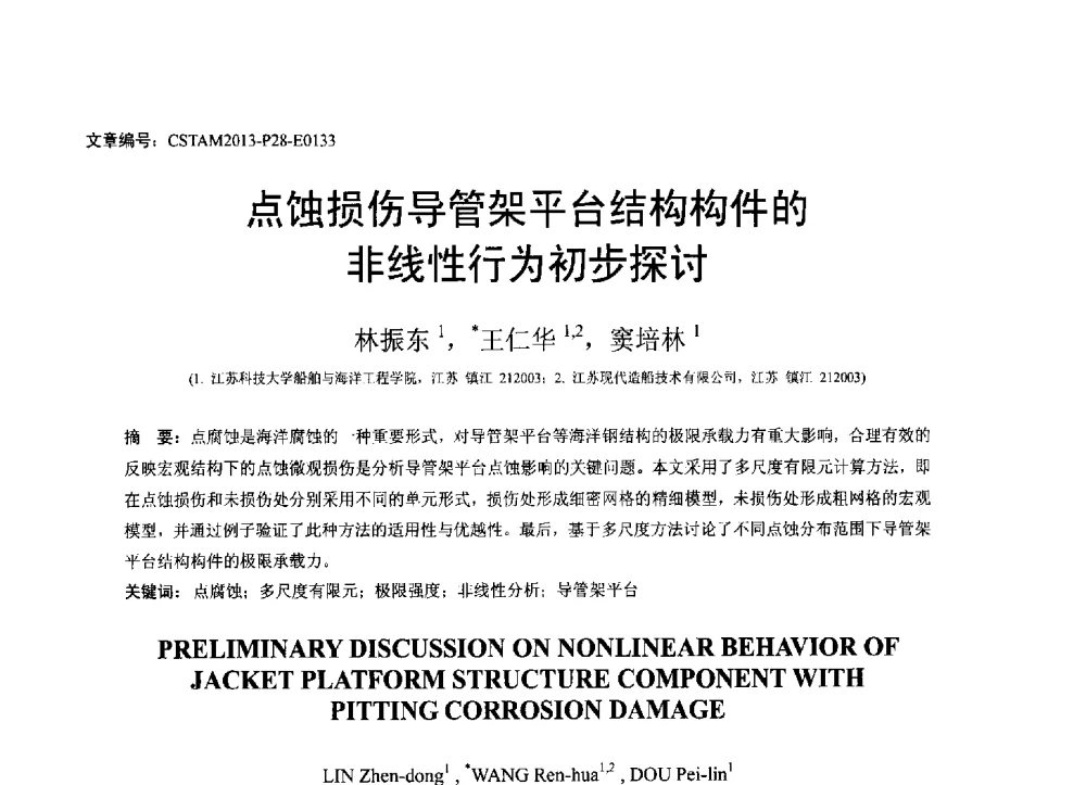 点蚀损伤导管架平台结构构件的非线性行为初步探讨 - 第22届全国结构工程学术会议