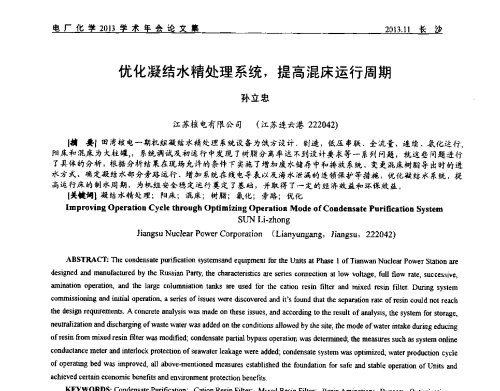 优化凝结水精处理系统_提高混床运行周期 - 中国电机工程学会电厂化学2013学术年会