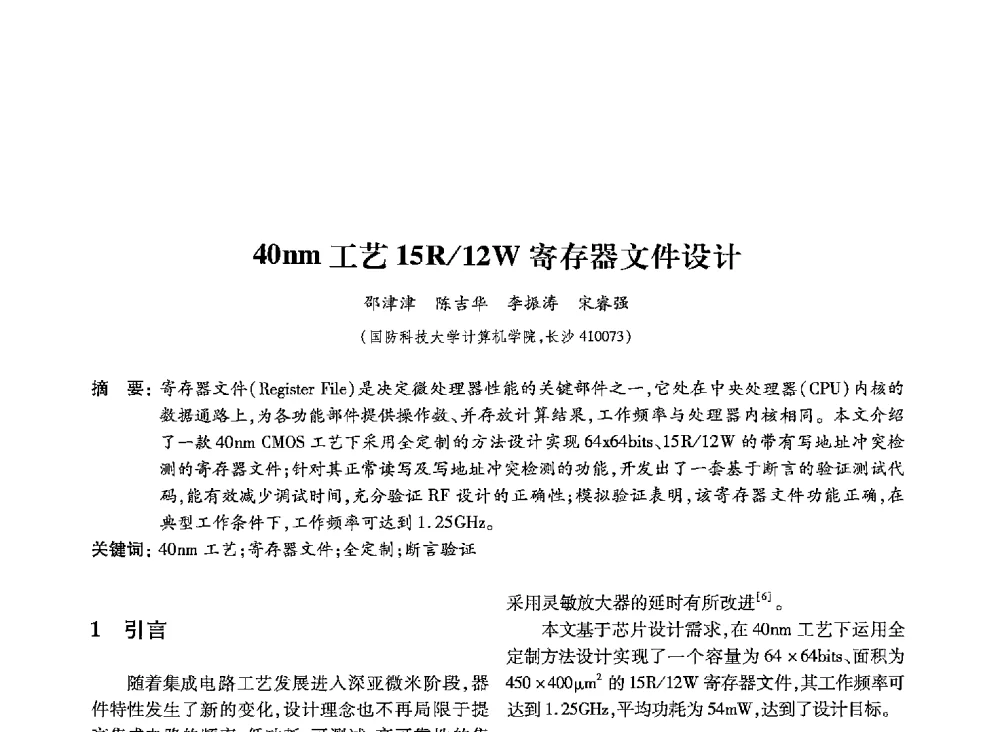 40nm工艺15R_12W寄存器文件设计 - 第19届全国信息存储技术学术会议