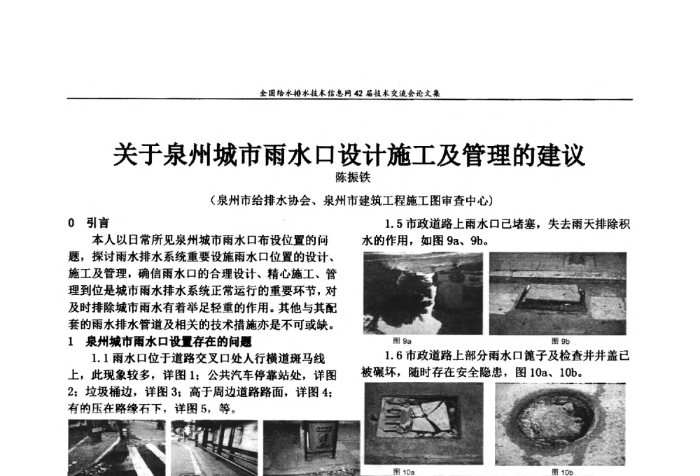 关于泉州城市雨水口设计施工及管理的建议 - 全国给水排水技术信息网42届技术交流会