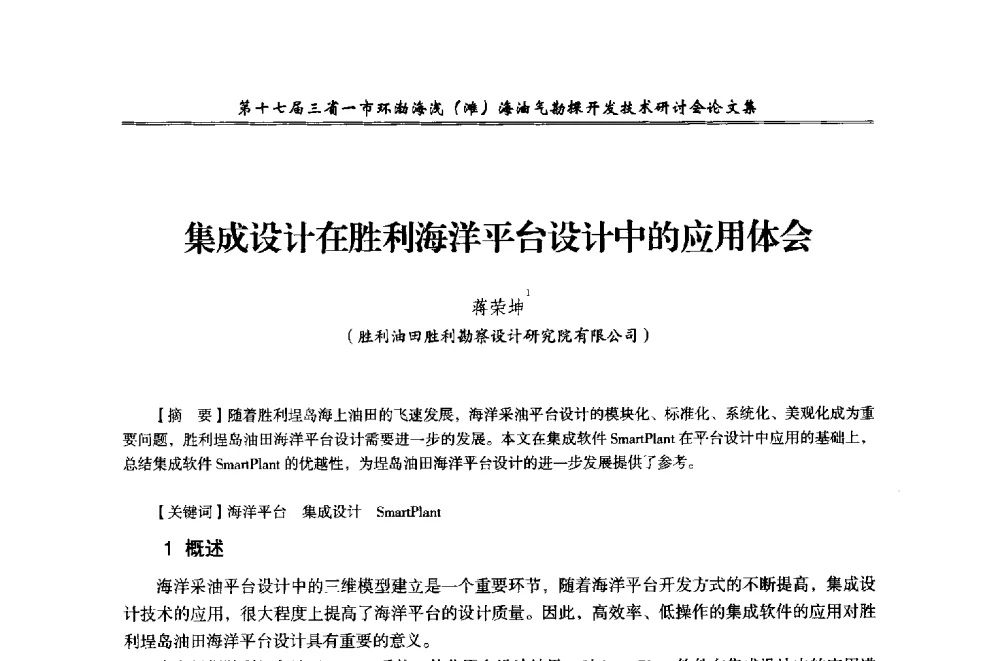 集成设计在胜利海洋平台设计中的应用体会 - 第十七届三省一市环渤海浅(滩)海油气勘探开发技术研讨会