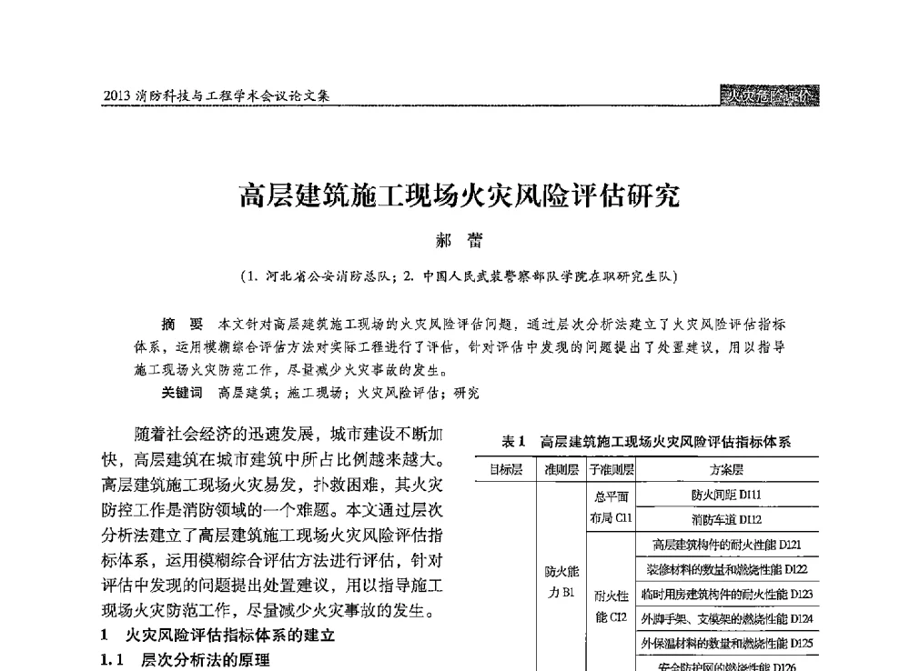 高层建筑施工现场火灾风险评估研究 - 2013消防科技与工程学术会议
