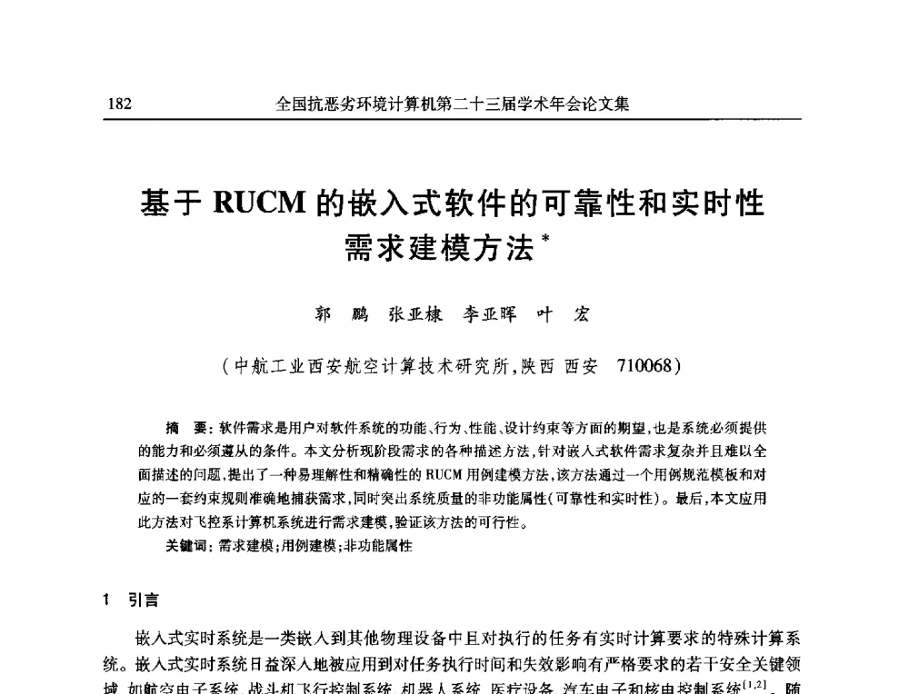 基于RUCM的嵌入式软件的可靠性和实时性需求建模方法 - 全国抗恶劣环境计算机第二十三届学术年会
