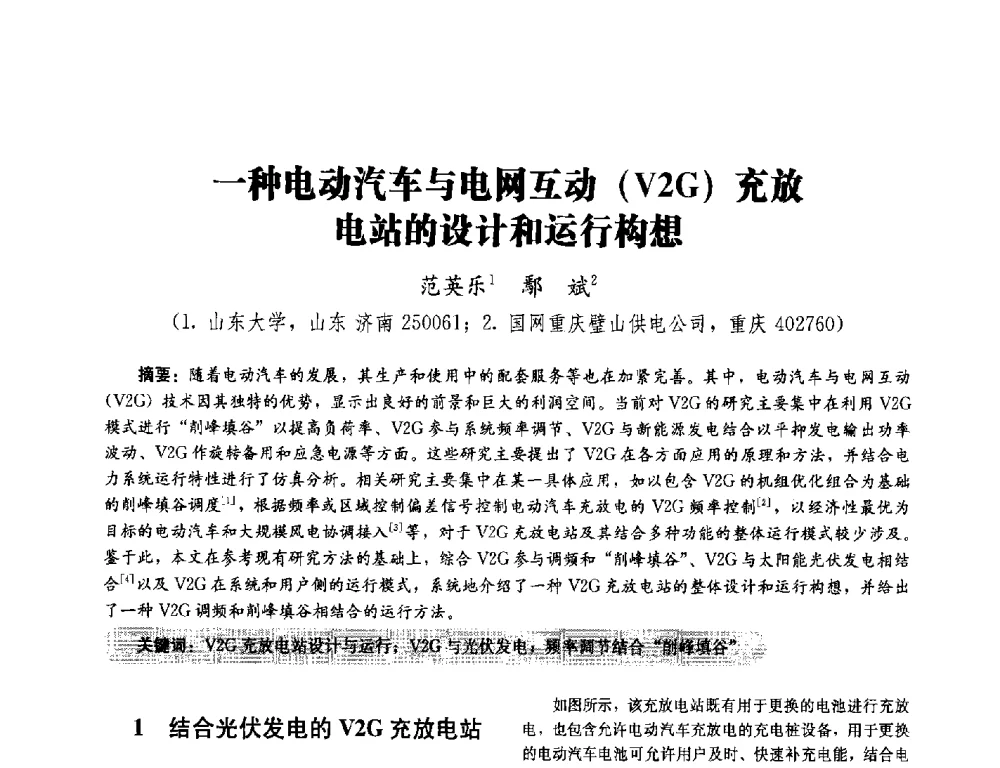 一种电动汽车与电网互动(V2G)充放电站的设计和运行构想 - 2014未来配电网形态及关键技术研讨会