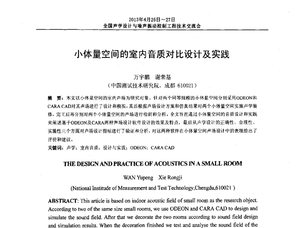 小体量空间的室内音质对比设计及实践 - 2013年全国声学设计与噪声振动控制工程技术交流会