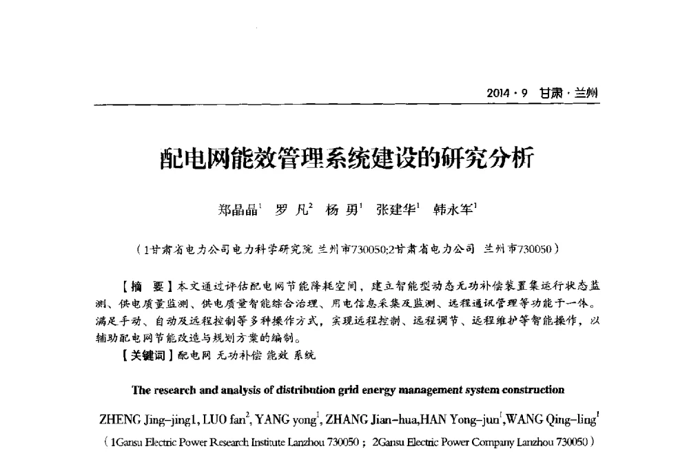 配电网能效管理系统建设的研究分析 - 甘肃省电机工程学会2014年学术年会