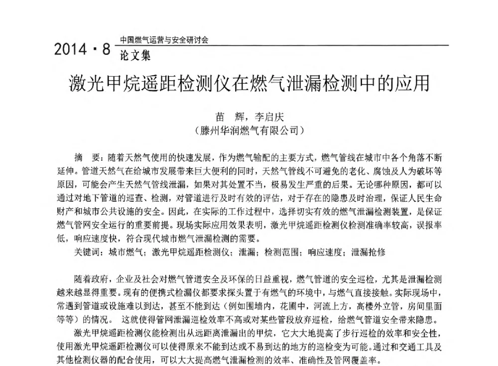 激光甲烷遥距检测仪在燃气泄漏检测中的应用 - 2014年中国燃气运营与安全研讨会