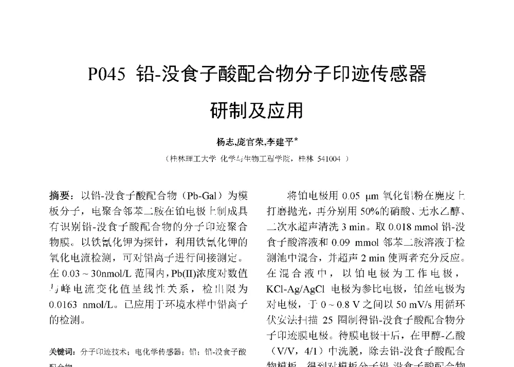 铅-没食子酸配合物分子印迹传感器研制及应用 - 第十二届全国化学传感器学术会议