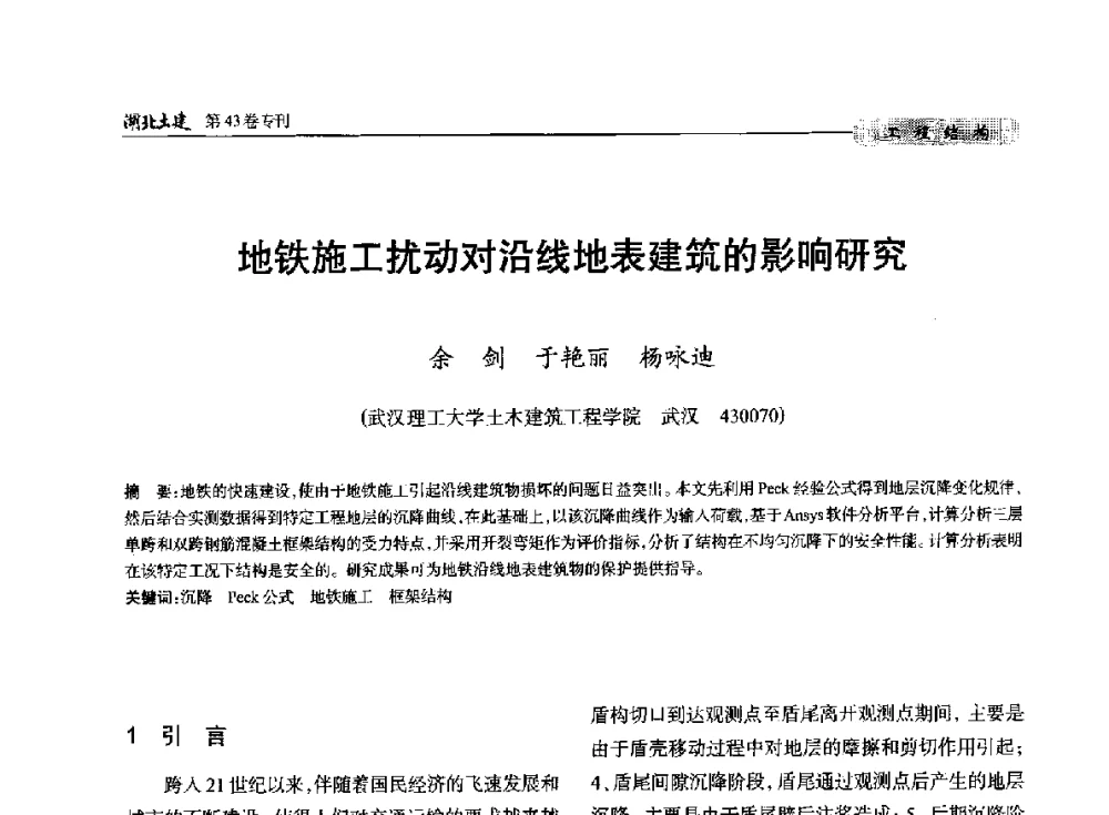 地铁施工扰动对沿线地表建筑的影响研究 - 第五届湖北省土木工程专业大学生科技创新论坛
