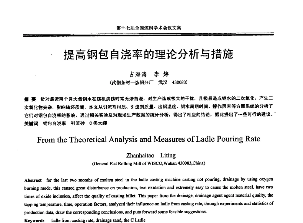 提高钢包自浇率的理论分析与措施 - 第十七届全国炼钢学术会议