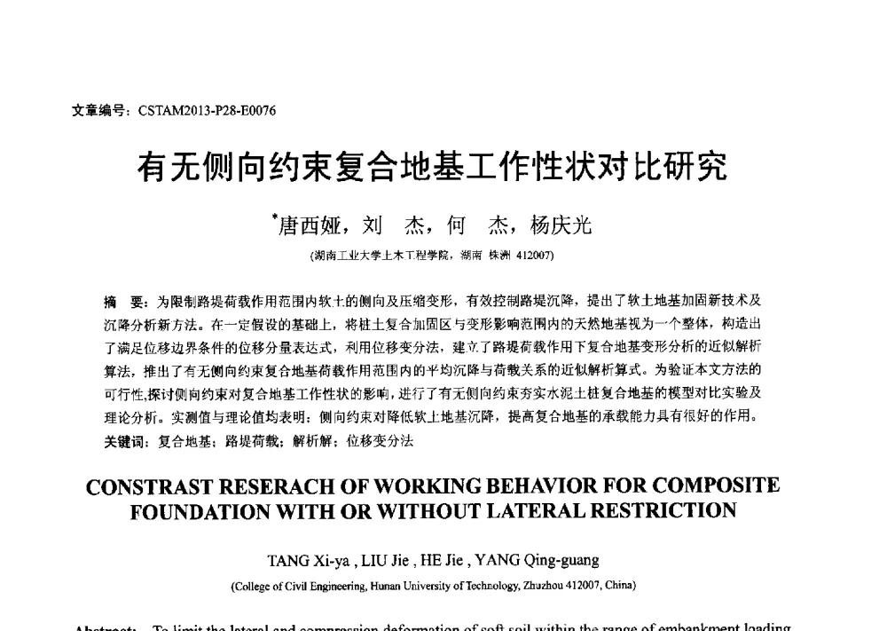 有无侧向约束复合地基工作性状对比研究 - 第22届全国结构工程学术会议