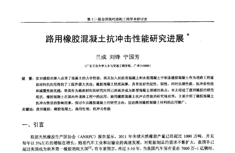 路用橡胶混凝土抗冲击性能研究进展 - 第十三届全国现代结构工程学术研讨会