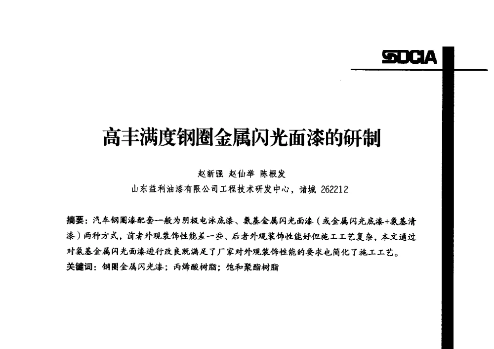 高丰满度钢圈金属闪光面漆的研制 - 2013年山东省涂料行业协会年会