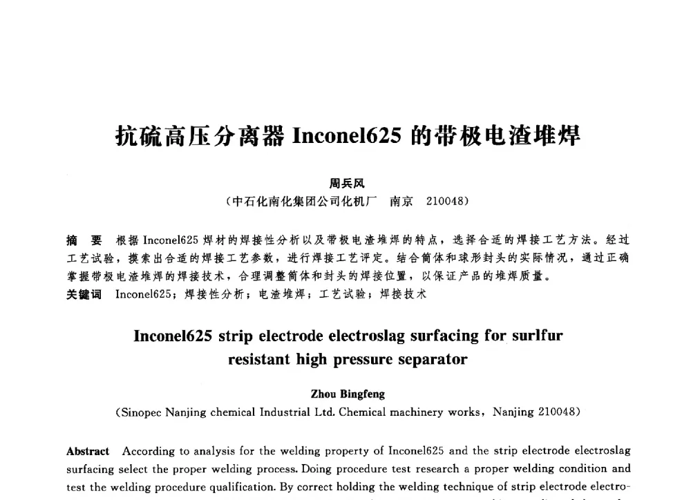 抗硫高压分离器Inconel625的带极电渣堆焊 - 第八届全国压力容器学术会议