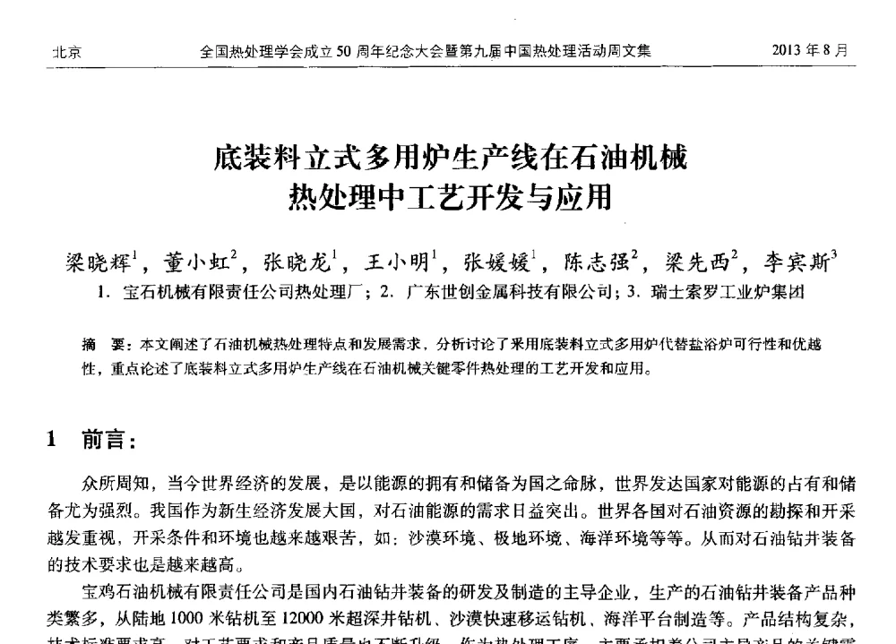 底装料立式多用炉生产线在石油机械热处理中工艺开发与应用 - 全国热处理学会成立50周年纪念大会暨第九届中国热处理活动周