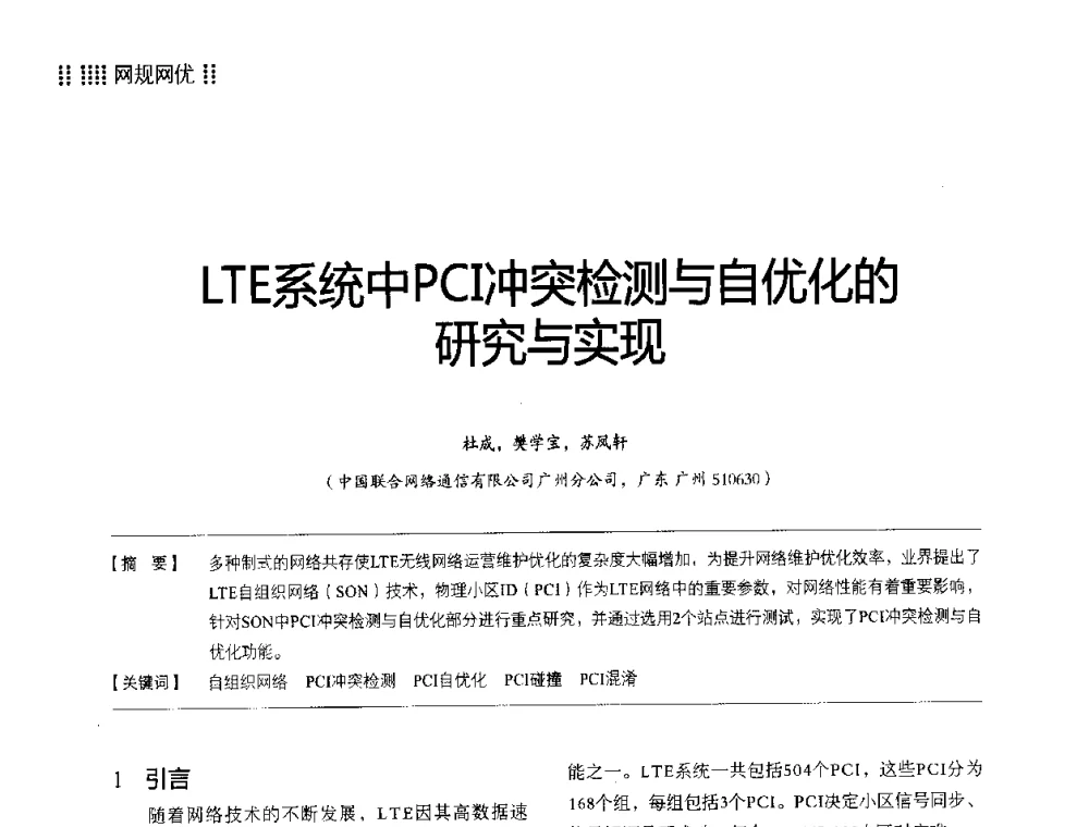 LTE系统中PCI冲突检测与自优化的研究与实现 - 2014LTE网络创新研讨会